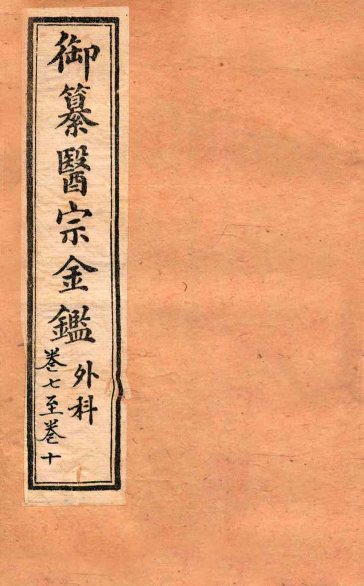 御纂医宗金鉴  外科  卷7-10
